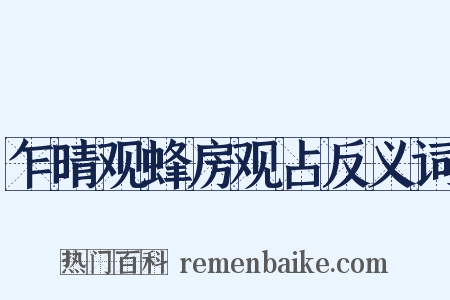 乍晴观蜂房观占反义词是什么意思的图片